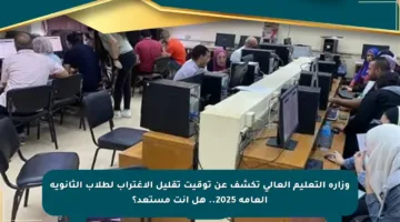 وزارة التعليم العالي تكشف عن توقيت تقليل الاغتراب لطلاب الثانوية العامة 2025.. هل أنت مستعد؟